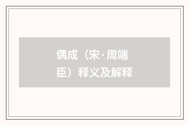 偶成（宋·周端臣）释义及解释