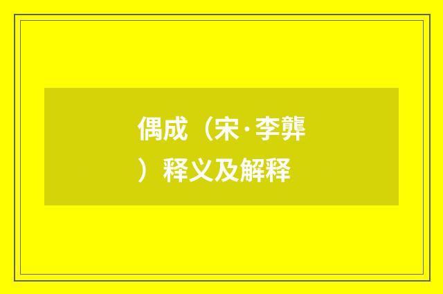偶成（宋·李龏）释义及解释