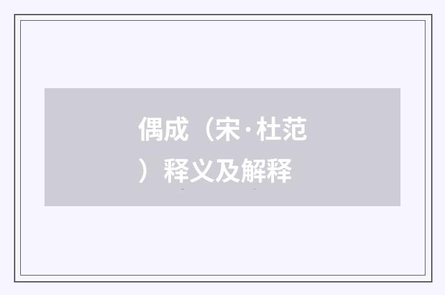 偶成（宋·杜范）释义及解释