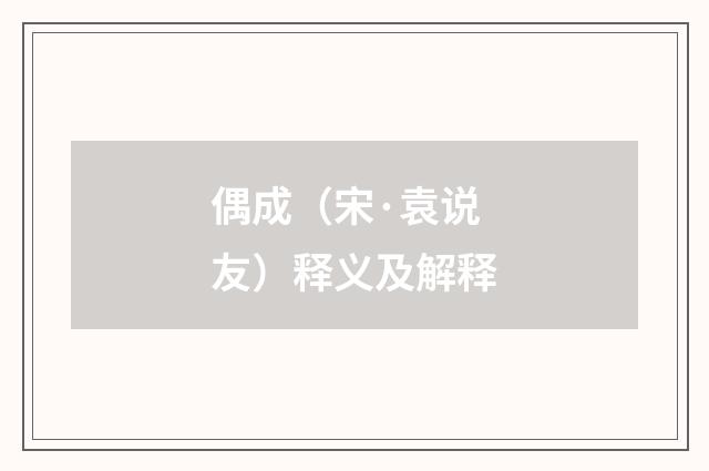 偶成（宋·袁说友）释义及解释