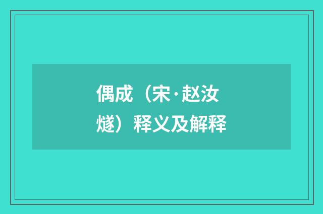 偶成（宋·赵汝燧）释义及解释