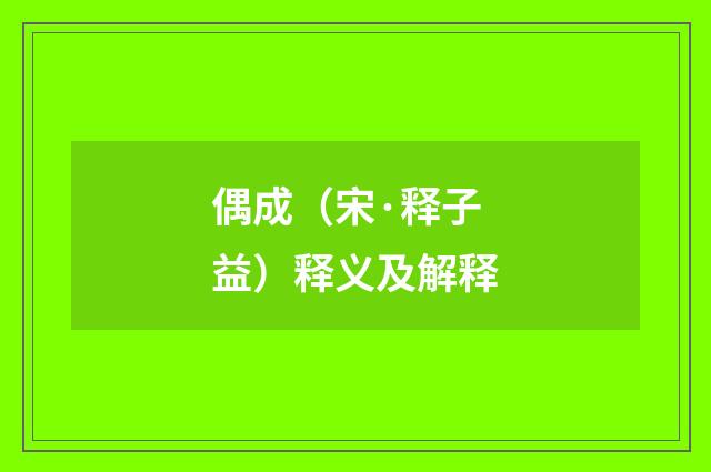 偶成（宋·释子益）释义及解释