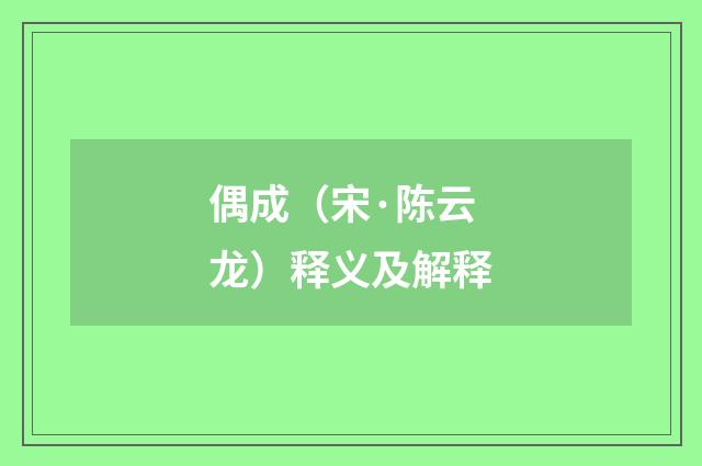 偶成（宋·陈云龙）释义及解释