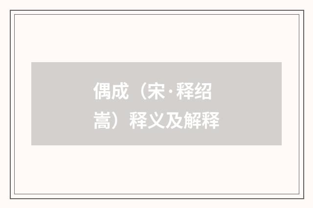 偶成（宋·释绍嵩）释义及解释