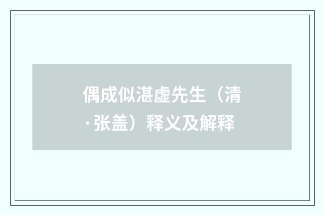 偶成似湛虚先生（清·张盖）释义及解释