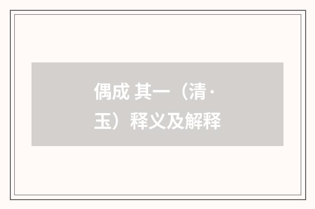 偶成 其一（清·玉）释义及解释