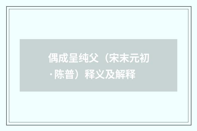 偶成呈纯父（宋末元初·陈普）释义及解释
