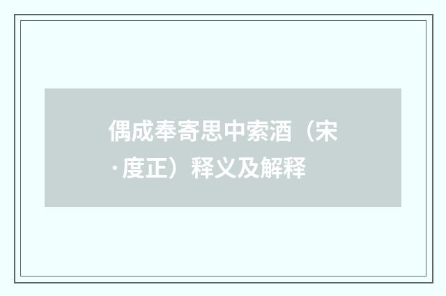 偶成奉寄思中索酒（宋·度正）释义及解释