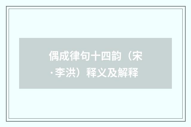 偶成律句十四韵（宋·李洪）释义及解释