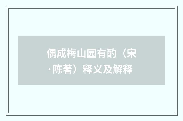 偶成梅山园有酌（宋·陈著）释义及解释