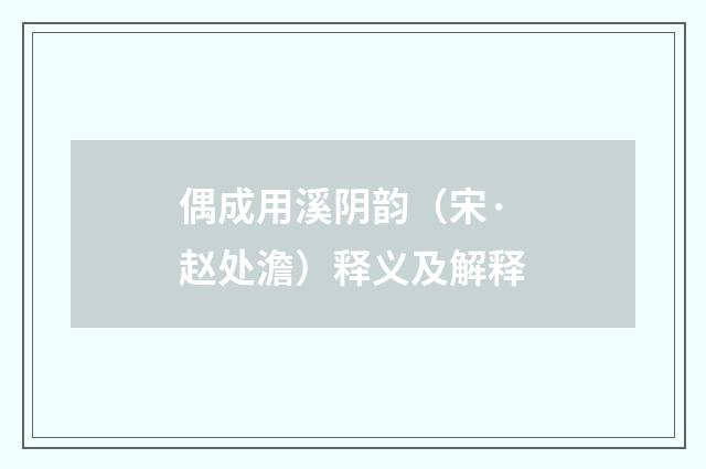 偶成用溪阴韵（宋·赵处澹）释义及解释