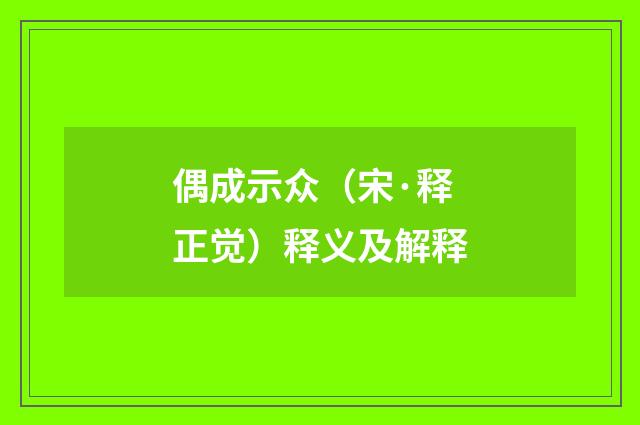 偶成示众（宋·释正觉）释义及解释