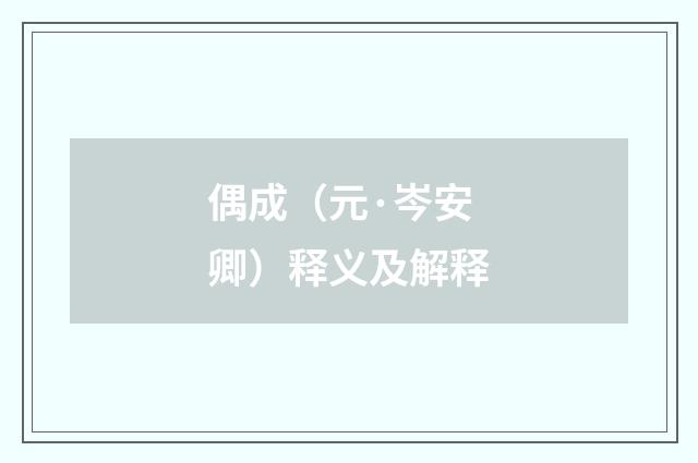 偶成（元·岑安卿）释义及解释
