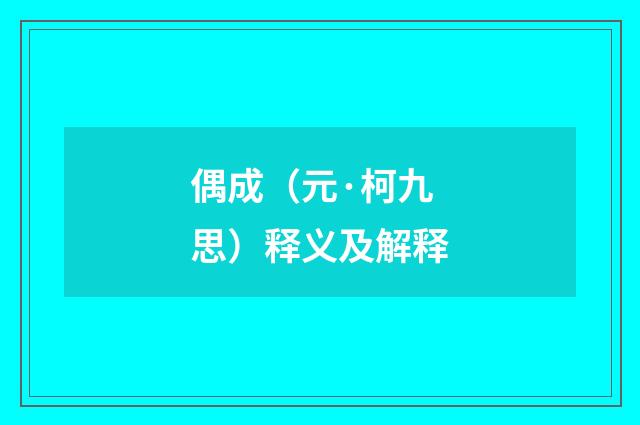 偶成（元·柯九思）释义及解释