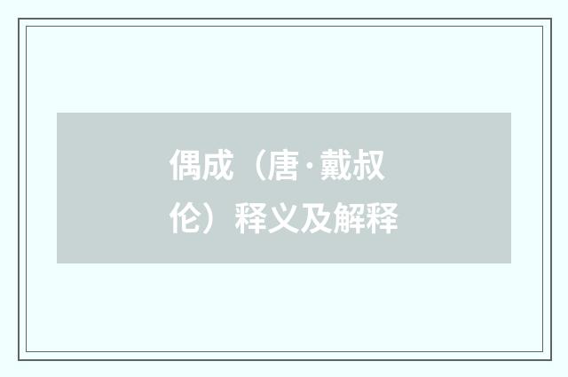 偶成（唐·戴叔伦）释义及解释
