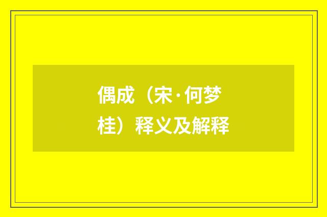 偶成（宋·何梦桂）释义及解释