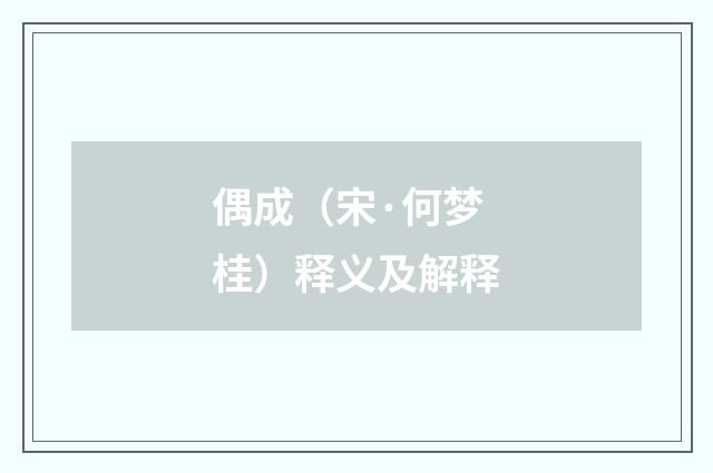 偶成（宋·何梦桂）释义及解释