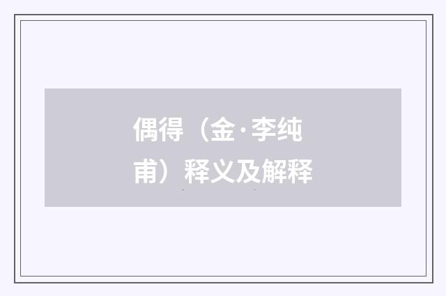偶得（金·李纯甫）释义及解释