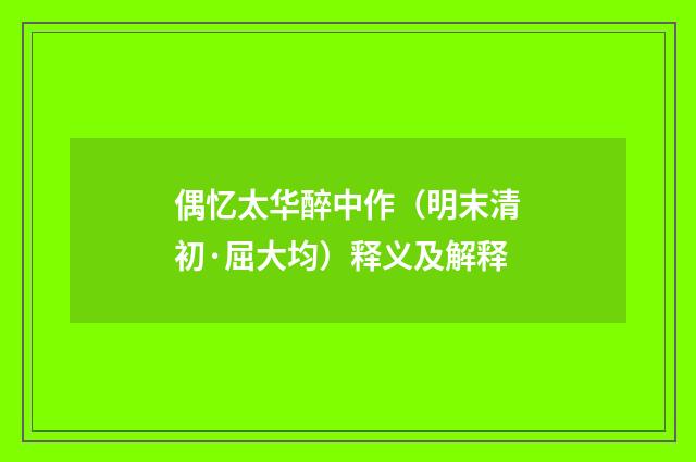 偶忆太华醉中作（明末清初·屈大均）释义及解释