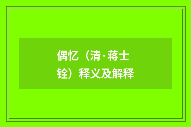 偶忆（清·蒋士铨）释义及解释