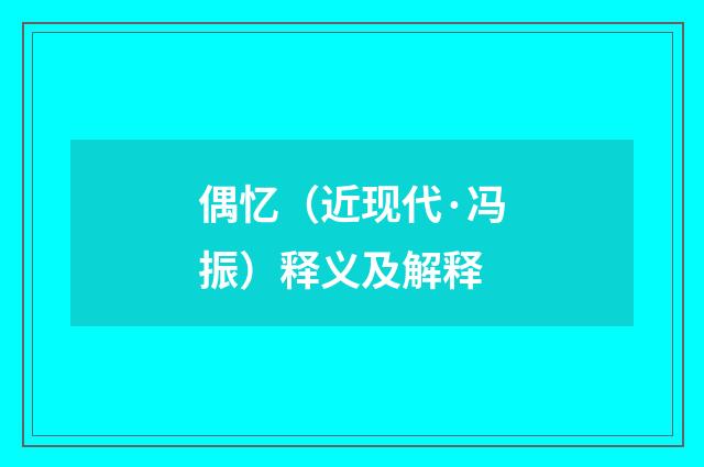 偶忆（近现代·冯振）释义及解释
