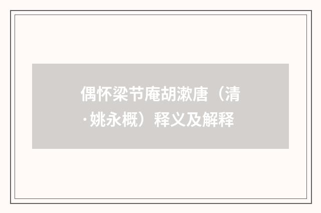 偶怀梁节庵胡漱唐（清·姚永概）释义及解释