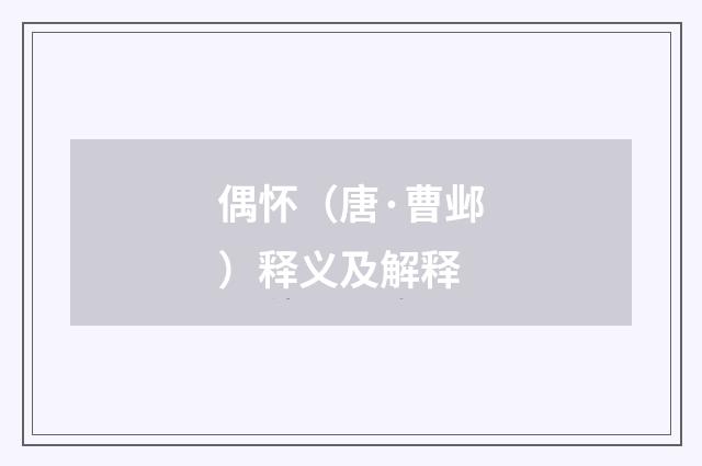 偶怀（唐·曹邺）释义及解释