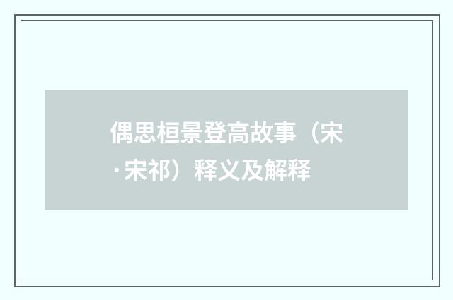 偶思桓景登高故事（宋·宋祁）释义及解释