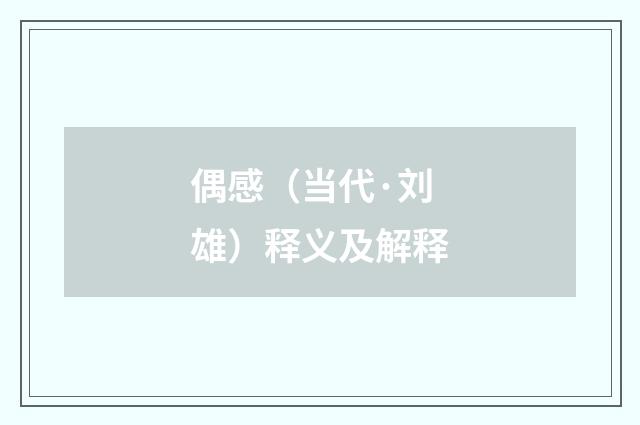 偶感（当代·刘雄）释义及解释