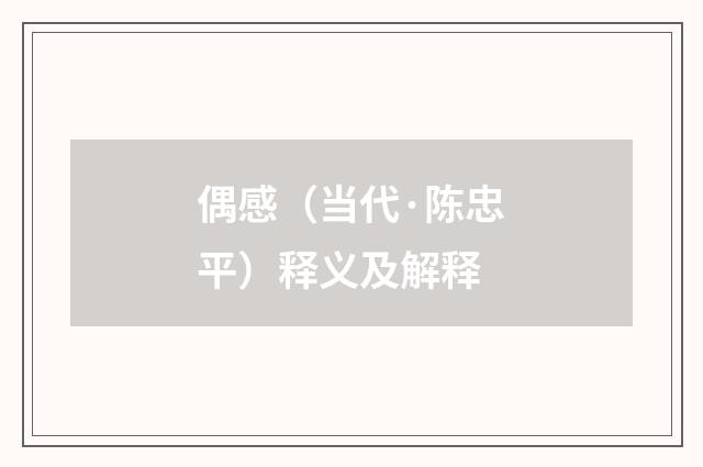 偶感（当代·陈忠平）释义及解释