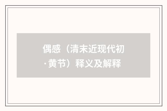 偶感（清末近现代初·黄节）释义及解释