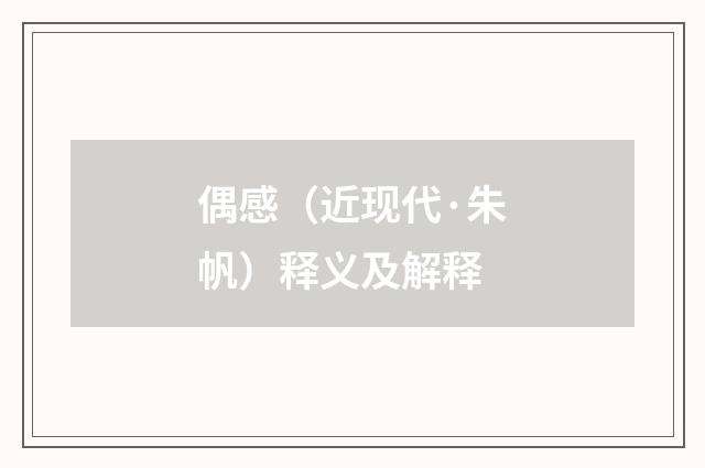 偶感（近现代·朱帆）释义及解释
