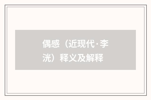 偶感（近现代·李洸）释义及解释
