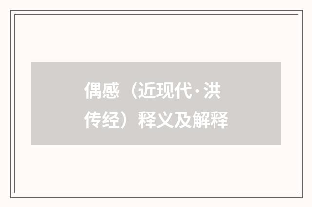 偶感（近现代·洪传经）释义及解释