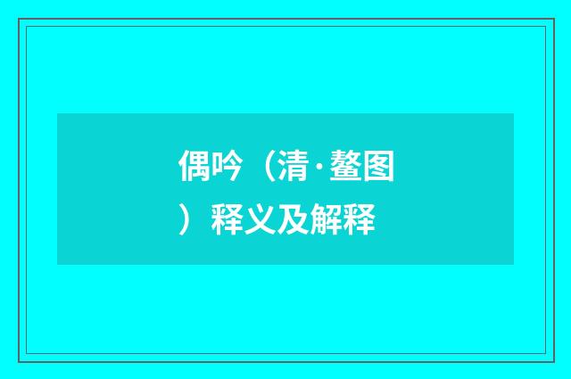 偶吟（清·鳌图）释义及解释