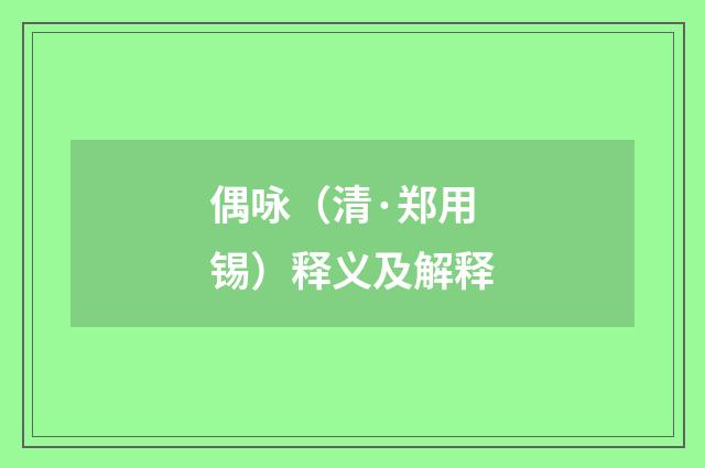 偶咏（清·郑用锡）释义及解释