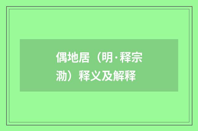 偶地居（明·释宗泐）释义及解释