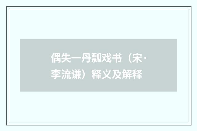 偶失一丹瓢戏书（宋·李流谦）释义及解释