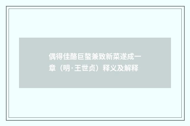 偶得佳酪巨螯兼致新菜遂成一章（明·王世贞）释义及解释