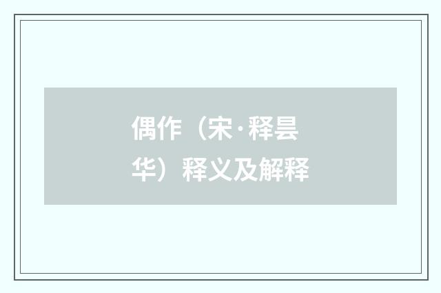 偶作（宋·释昙华）释义及解释