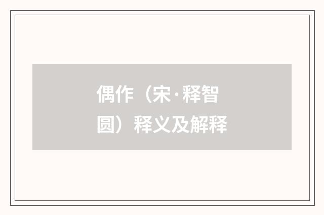偶作（宋·释智圆）释义及解释