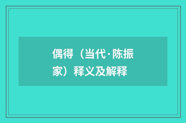 偶得（当代·陈振家）释义及解释