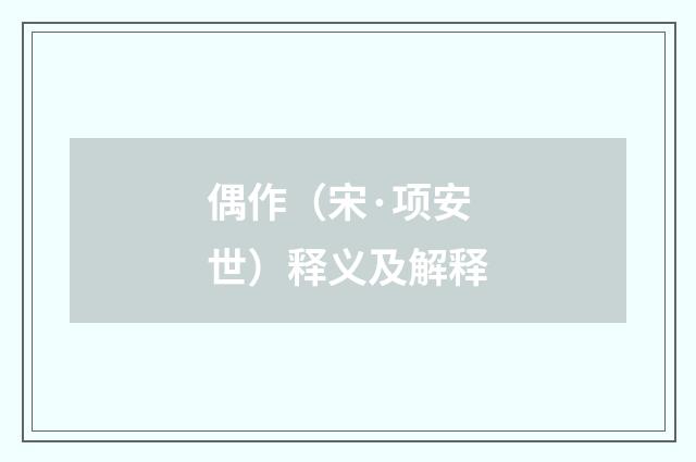 偶作（宋·项安世）释义及解释