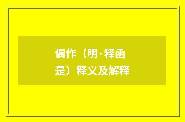 偶作（明·释函是）释义及解释