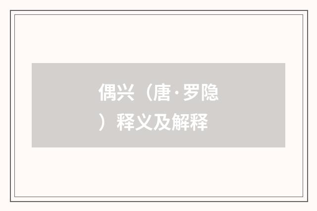 偶兴（唐·罗隐）释义及解释