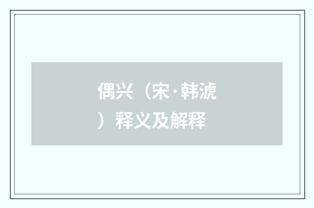 偶兴（宋·韩淲）释义及解释