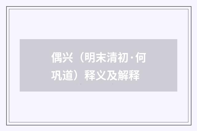 偶兴（明末清初·何巩道）释义及解释
