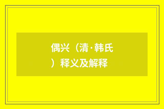 偶兴（清·韩氏）释义及解释