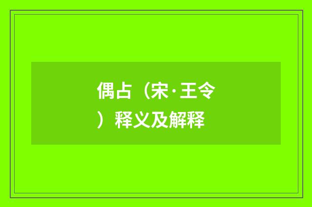 偶占（宋·王令）释义及解释