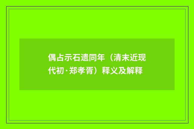 偶占示石遗同年（清末近现代初·郑孝胥）释义及解释